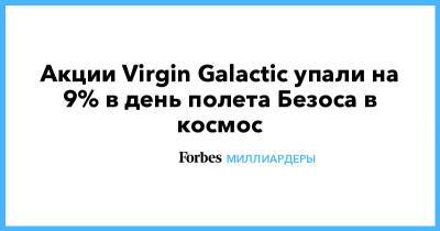 Акции Virgin Galactic упали на 9% в день полета Безоса в космос