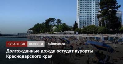 Долгожданные дожди остудят курорты Краснодарского края