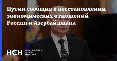 Путин сообщил о восстановлении экономических отношений России и Азербайджана