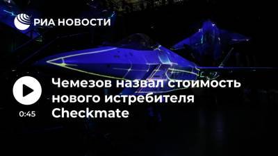 Глава "Ростеха" Чемезов: стоимость нового истребителя Checkmate составит 25-30 миллионов долларов