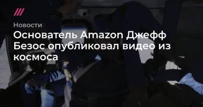 Джефф Безос - Уолли Фанк - Основатель Amazon Джефф Безос опубликовал видео из космоса - tvrain.ru - Голландия