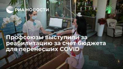 Профсоюзы предлагают за счет бюджета отправлять в санатории работников, переболевших COVID-19