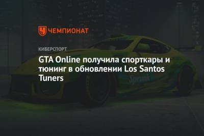 GTA Online получила спорткары и тюнинг в обновлении Los Santos Tuners