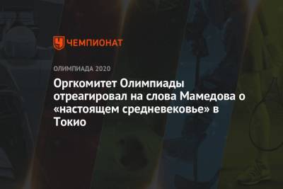 Ильгар Мамедов - Тосиро Муто - Оргкомитет Олимпиады отреагировал на слова Мамедова о «настоящем средневековье» в Токио - championat.com - Россия - Токио - Япония