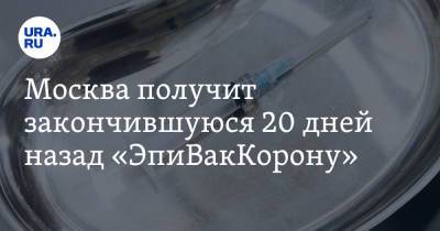 Москва получит закончившуюся 20 дней назад «ЭпиВакКорону»