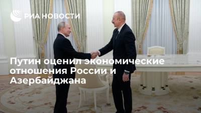 Президент Путин: экономические отношения России и Азербайджана восстанавливаются после пандемии