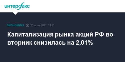 Капитализация рынка акций РФ во вторник снизилась на 2,01%