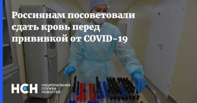 Россиянам посоветовали сдать кровь перед прививкой от COVID-19