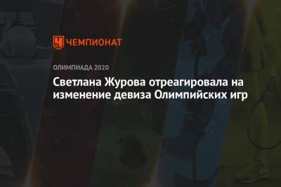 Светлана Журова отреагировала на изменение девиза Олимпийских игр