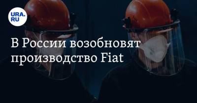 В России возобновят производство Fiat