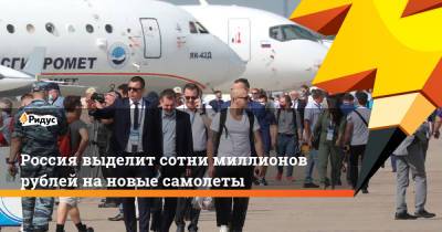Россия выделит сотни миллионов рублей на новые самолеты