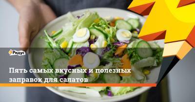 Пять самых вкусных и полезных заправок для салатов