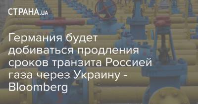 Германия будет добиваться продления сроков транзита Россией газа через Украину - Bloomberg