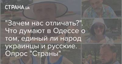 "Зачем нас отличать?". Что думают в Одессе о том, единый ли народ украинцы и русские. Опрос "Страны"