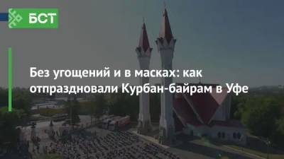 Без угощений и в масках: как отпраздновали Курбан-байрам в Уфе - bash.news - Россия - Уфа