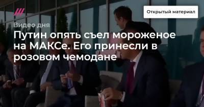 Путин опять съел мороженое на МАКСе. Его принесли в розовом чемодане