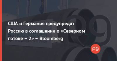 США и Германия предупредят Россию в соглашении о «Северном потоке – 2» – Bloomberg