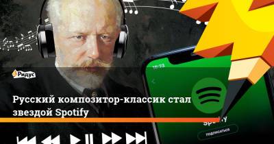 Русский композитор-классик стал звездой Spotify