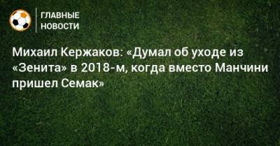 Михаил Кержаков: «Думал об уходе из «Зенита» в 2018-м, когда вместо Манчини пришел Семак»