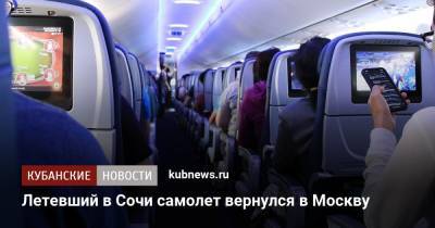 Летевший в Сочи самолет вернулся в Москву
