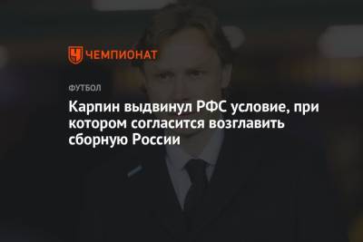 Карпин выдвинул РФС условие, при котором согласится возглавить сборную России