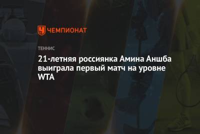 21-летняя россиянка Амина Аншба выиграла первый матч на уровне WTA