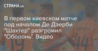 В первом киевском матче под началом Де Дзерби "Шахтер" разгромил "Оболонь". Видео