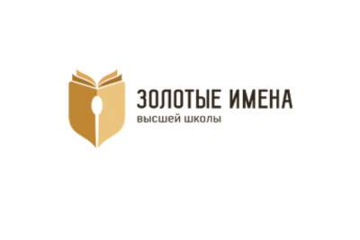 Минобрнауки рассказало о приеме заявок на конкурс «Золотые Имена Высшей Школы» – Учительская газета