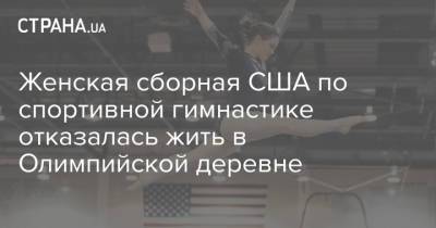 Женская сборная США по спортивной гимнастике отказалась жить в Олимпийской деревне
