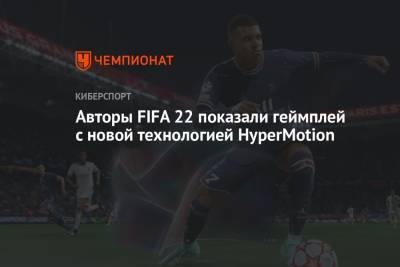 Авторы FIFA 22 показали геймплей с новой технологией HyperMotion