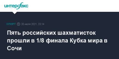 Пять российских шахматисток прошли в 1/8 финала Кубка мира в Сочи