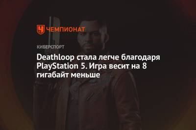 Deathloop стала легче благодаря PlayStation 5. Игра весит на 8 гигабайт меньше