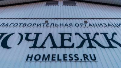Благотворительная организация "Ночлежка" планирует открыть приют для бездомных в Ленобласти