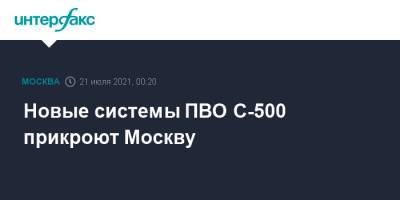Новые системы ПВО С-500 прикроют Москву