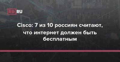 Cisco: 7 из 10 россиян считают, что интернет должен быть бесплатным
