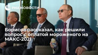 Вице-премьер Борисов рассказал, как решили вопрос с оплатой традиционного мороженого на авиасалоне