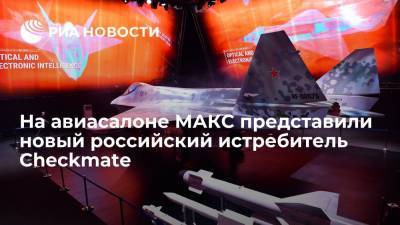 На авиасалоне МАКС-2021 состоялась презентация нового российского истребителя Checkmate