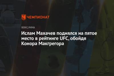 Ислам Махачев поднялся на пятое место в рейтинге UFC, обойдя Конора Макгрегора