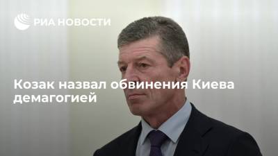 Козак: Киев, называя ополченцев марионетками РФ, ставит под сомнения минские соглашения