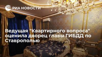 Ведущая "Квартирного вопроса" Мальцева оценила дворец начальника ставропольского ГИБДД Сафонова