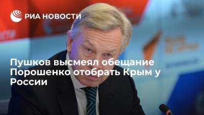 Сенатор Пушков высмеял обещание экс-президента Украины Порошенко отобрать Крым у России за год