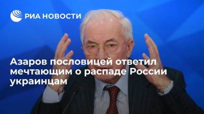 Бывший премьер-министр Украины Азаров пословицей ответил украинцам, мечтающим о распаде России