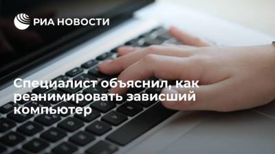 Александр Тимофеев - Специалист объяснил, как реанимировать зависший компьютер - ria.ru - Москва - Россия