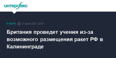 Британия проведет учения из-за возможного размещения ракет РФ в Калининграде