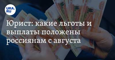 Юрист: какие льготы и выплаты положены россиянам с августа