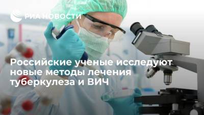 Российские ученые исследуют новые препараты и методы лечения туберкулеза и ВИЧ