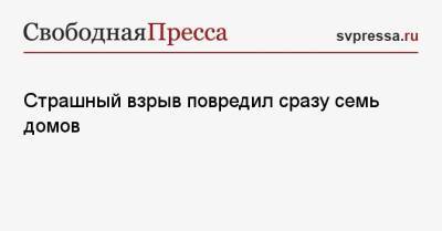 Страшный взрыв повредил сразу семь домов