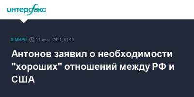 Антонов заявил о необходимости "хороших" отношений между РФ и США