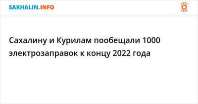 Сахалину и Курилам пообещали 1000 электрозаправок к концу 2022 года