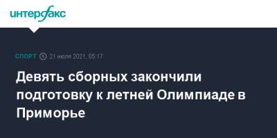 Девять сборных закончили подготовку к летней Олимпиаде в Приморье